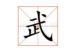 武磊8次T禁赛1场6结果意外的简单介绍